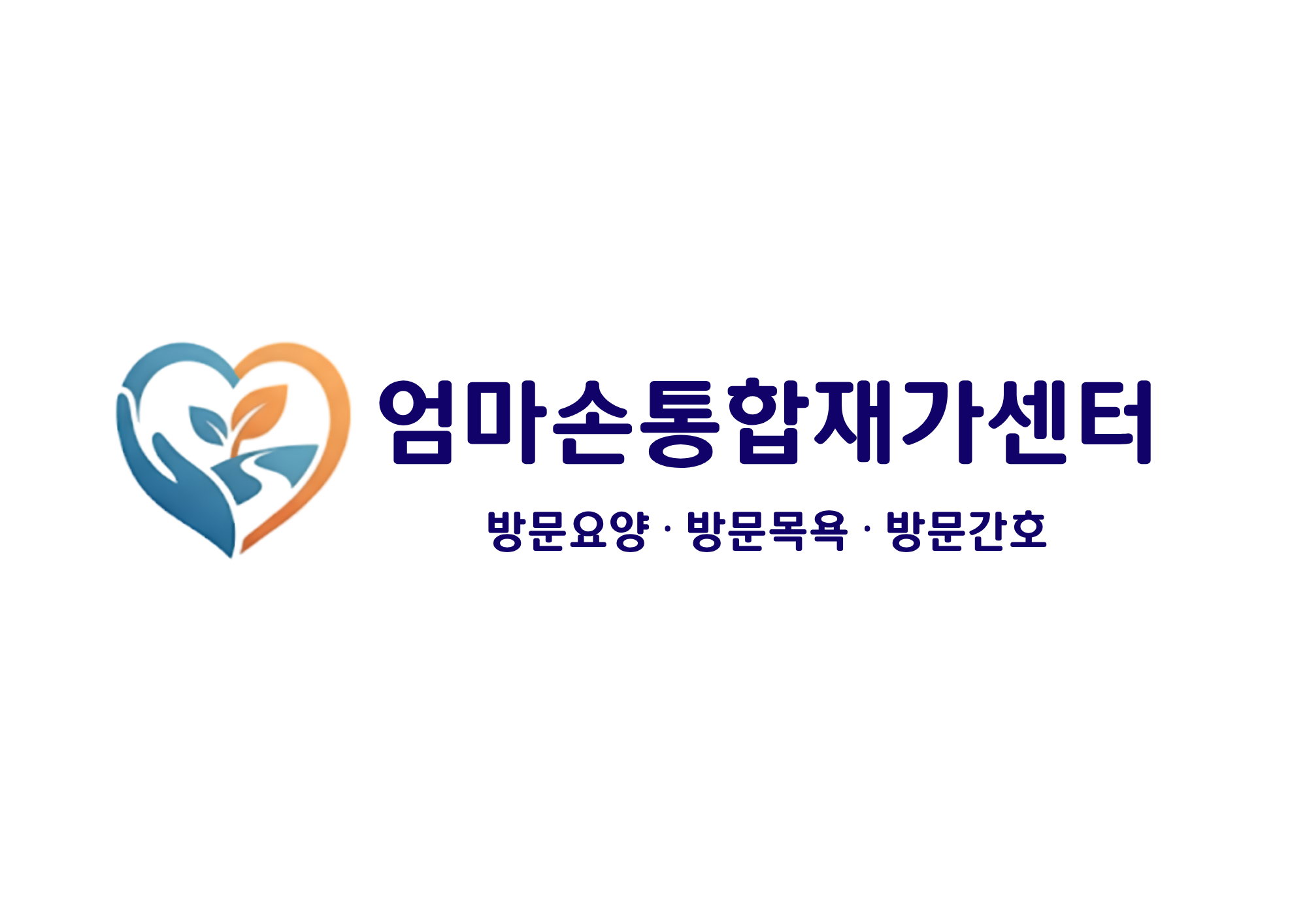 엄마손통합재가복지센터